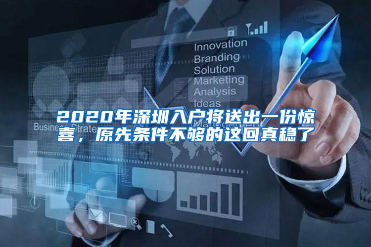 2020年深圳入户将送出一份惊喜，原先条件不够的这回真稳了