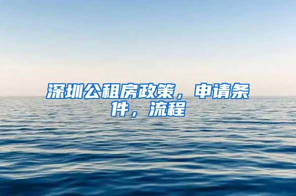 深圳公租房政策，申请条件，流程