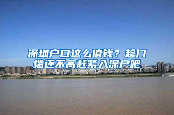 深圳户口这么值钱？趁门槛还不高赶紧入深户吧