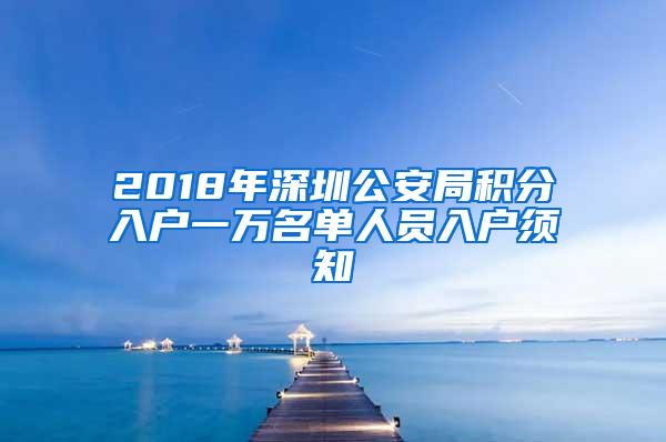 2018年深圳公安局积分入户一万名单人员入户须知