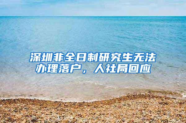 深圳非全日制研究生无法办理落户，人社局回应