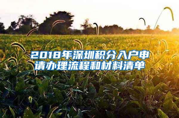 2018年深圳积分入户申请办理流程和材料清单