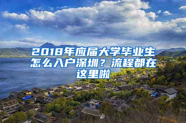 2018年应届大学毕业生怎么入户深圳？流程都在这里啦