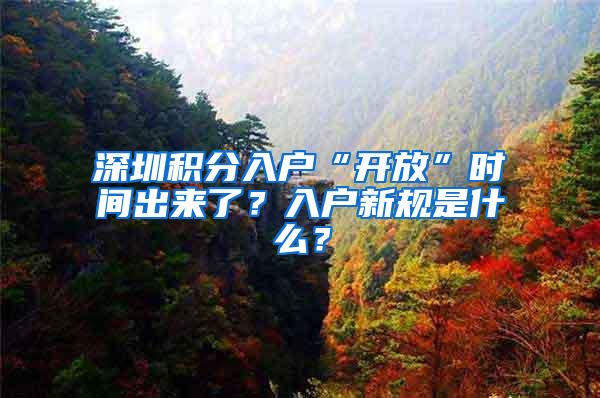 深圳积分入户“开放”时间出来了？入户新规是什么？