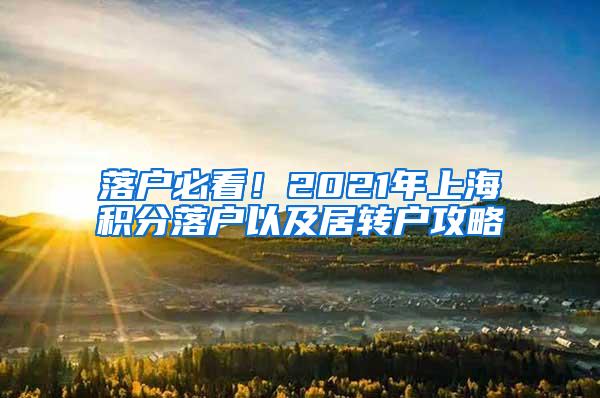 落户必看！2021年上海积分落户以及居转户攻略