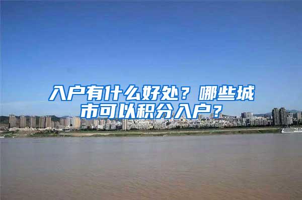 入户有什么好处？哪些城市可以积分入户？