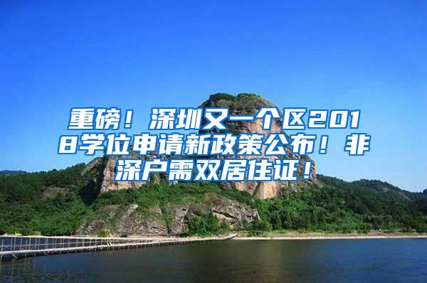 重磅！深圳又一个区2018学位申请新政策公布！非深户需双居住证！