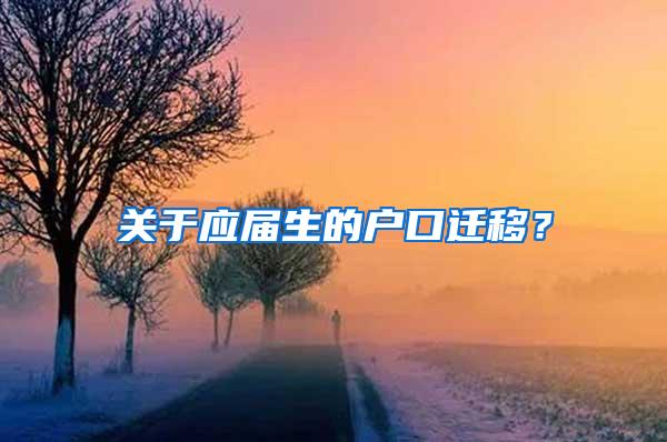 关于应届生的户口迁移？