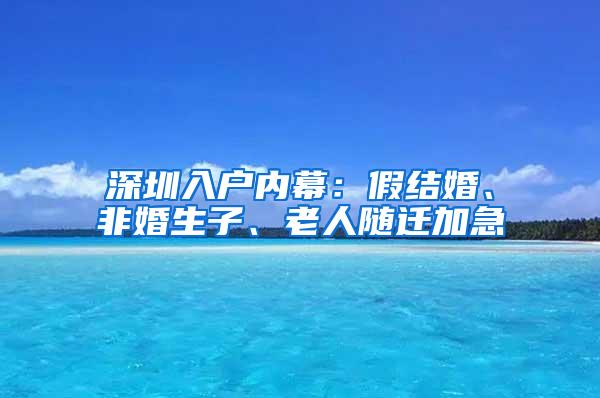 深圳入户内幕：假结婚、非婚生子、老人随迁加急