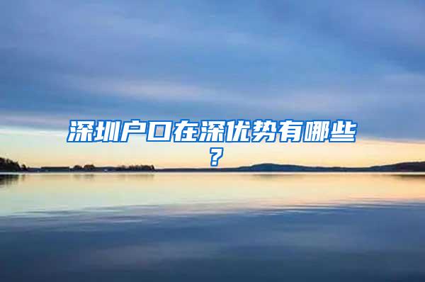 深圳户口在深优势有哪些？