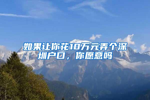 如果让你花10万元弄个深圳户口，你愿意吗