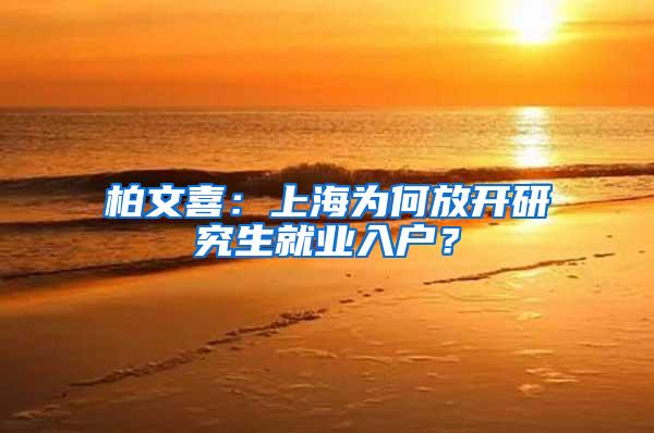 柏文喜：上海为何放开研究生就业入户？