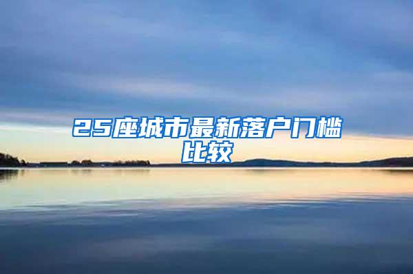 25座城市最新落户门槛比较