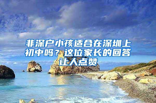 非深户小孩适合在深圳上初中吗？这位家长的回答让人点赞