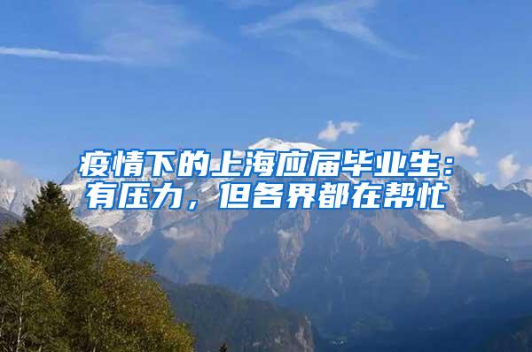 疫情下的上海应届毕业生：有压力，但各界都在帮忙