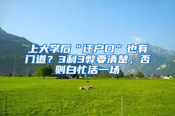 上大学后“迁户口”也有门道？3利3弊要清楚，否则白忙活一场