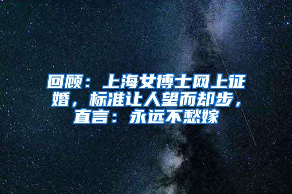 回顾：上海女博士网上征婚，标准让人望而却步，直言：永远不愁嫁