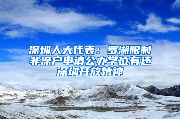 深圳人大代表：罗湖限制非深户申请公办学位有违深圳开放精神