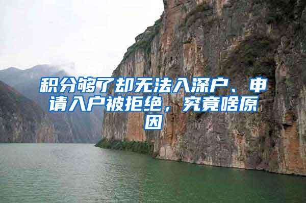 积分够了却无法入深户、申请入户被拒绝，究竟啥原因