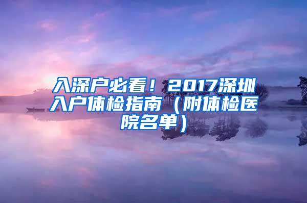 入深户必看！2017深圳入户体检指南（附体检医院名单）