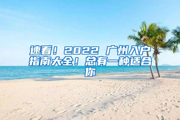 速看！2022 广州入户指南大全！总有一种适合你