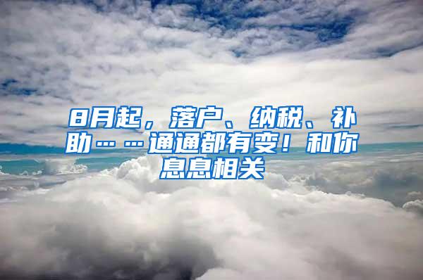 8月起，落户、纳税、补助……通通都有变！和你息息相关