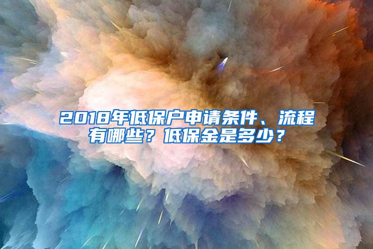 2018年低保户申请条件、流程有哪些？低保金是多少？