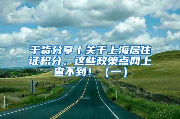 干货分享丨关于上海居住证积分，这些政策点网上查不到！（一）