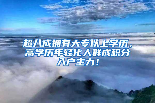 超八成拥有大专以上学历，高学历年轻化人群成积分入户主力！