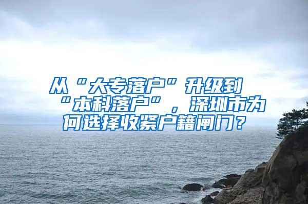 从“大专落户”升级到“本科落户”，深圳市为何选择收紧户籍闸门？