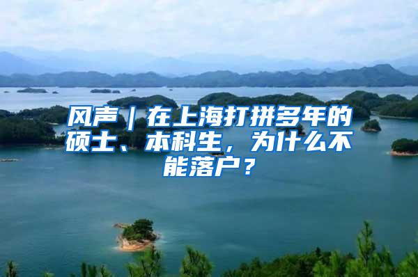 风声｜在上海打拼多年的硕士、本科生，为什么不能落户？