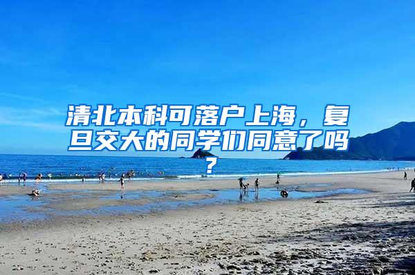 清北本科可落户上海，复旦交大的同学们同意了吗？