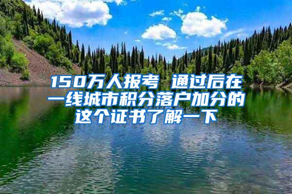 150万人报考 通过后在一线城市积分落户加分的这个证书了解一下