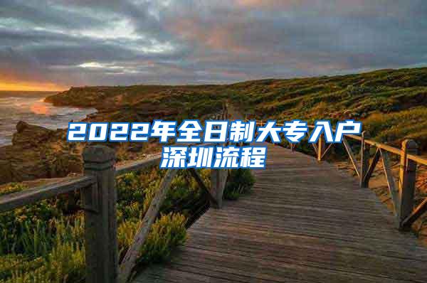 2022年全日制大专入户深圳流程