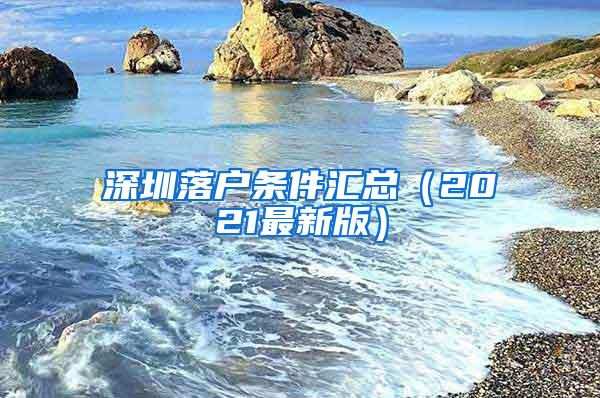 深圳落户条件汇总（2021最新版）