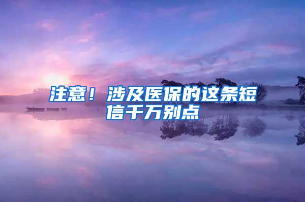 注意！涉及医保的这条短信千万别点