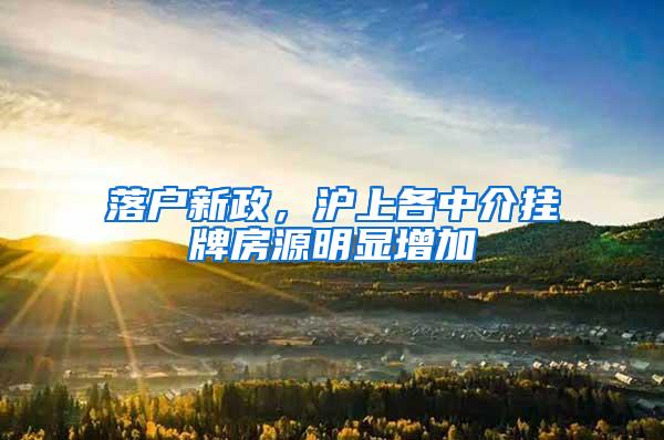 落户新政，沪上各中介挂牌房源明显增加