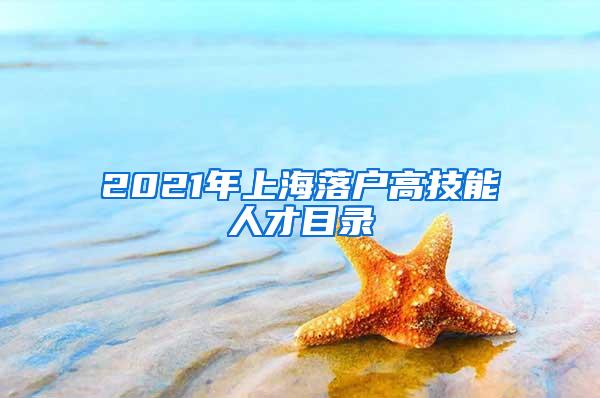 2021年上海落户高技能人才目录