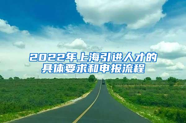 2022年上海引进人才的具体要求和申报流程