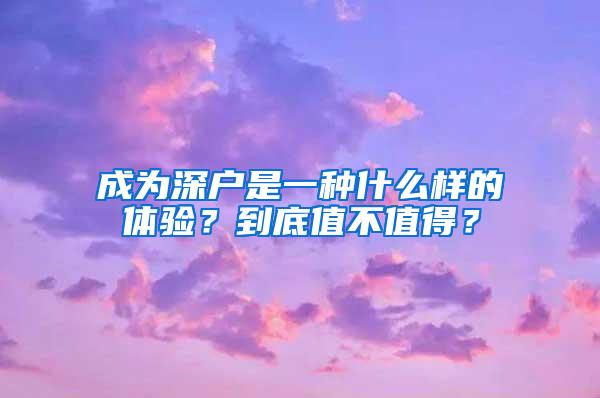 成为深户是一种什么样的体验？到底值不值得？