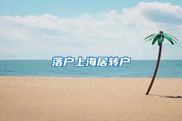 落户上海居转户