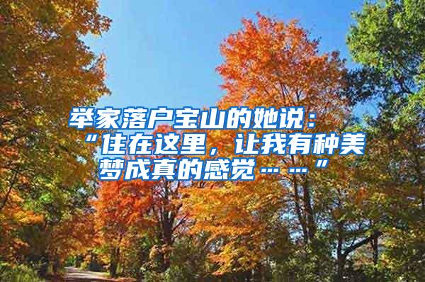 举家落户宝山的她说：“住在这里，让我有种美梦成真的感觉……”