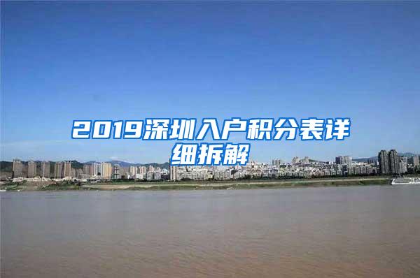 2019深圳入户积分表详细拆解