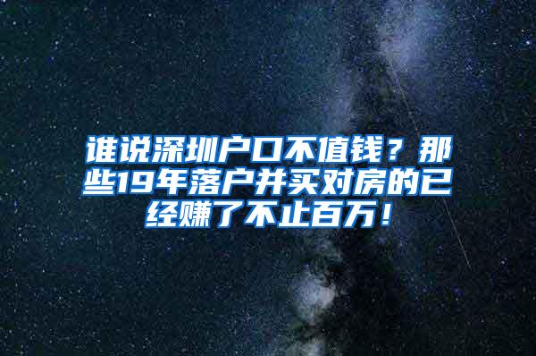 谁说深圳户口不值钱？那些19年落户并买对房的已经赚了不止百万！