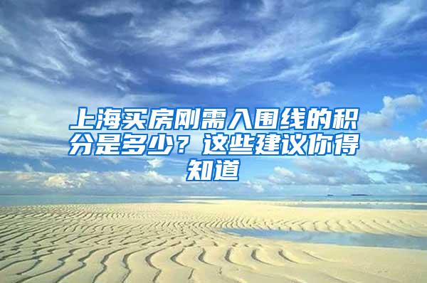 上海买房刚需入围线的积分是多少？这些建议你得知道