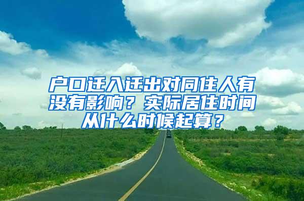 户口迁入迁出对同住人有没有影响？实际居住时间从什么时候起算？