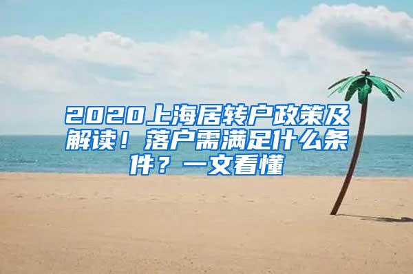 2020上海居转户政策及解读！落户需满足什么条件？一文看懂