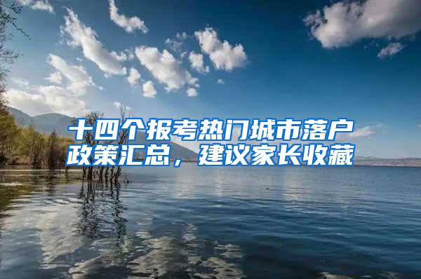 十四个报考热门城市落户政策汇总，建议家长收藏