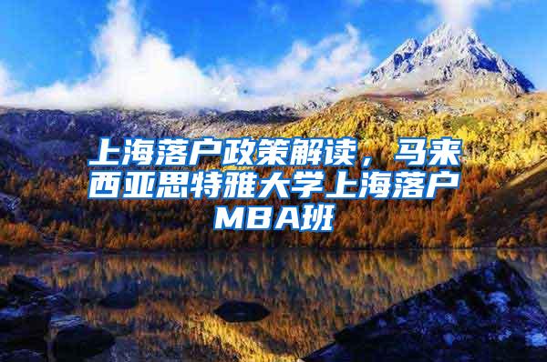 上海落户政策解读，马来西亚思特雅大学上海落户MBA班