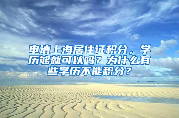 申请上海居住证积分，学历够就可以吗？为什么有些学历不能积分？